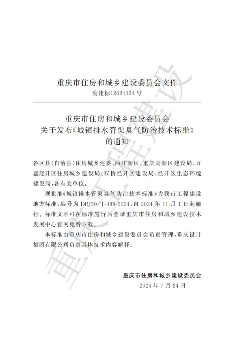 DBJ50∕T-488-2024 城镇排水管渠臭气防治技术标准_第3页