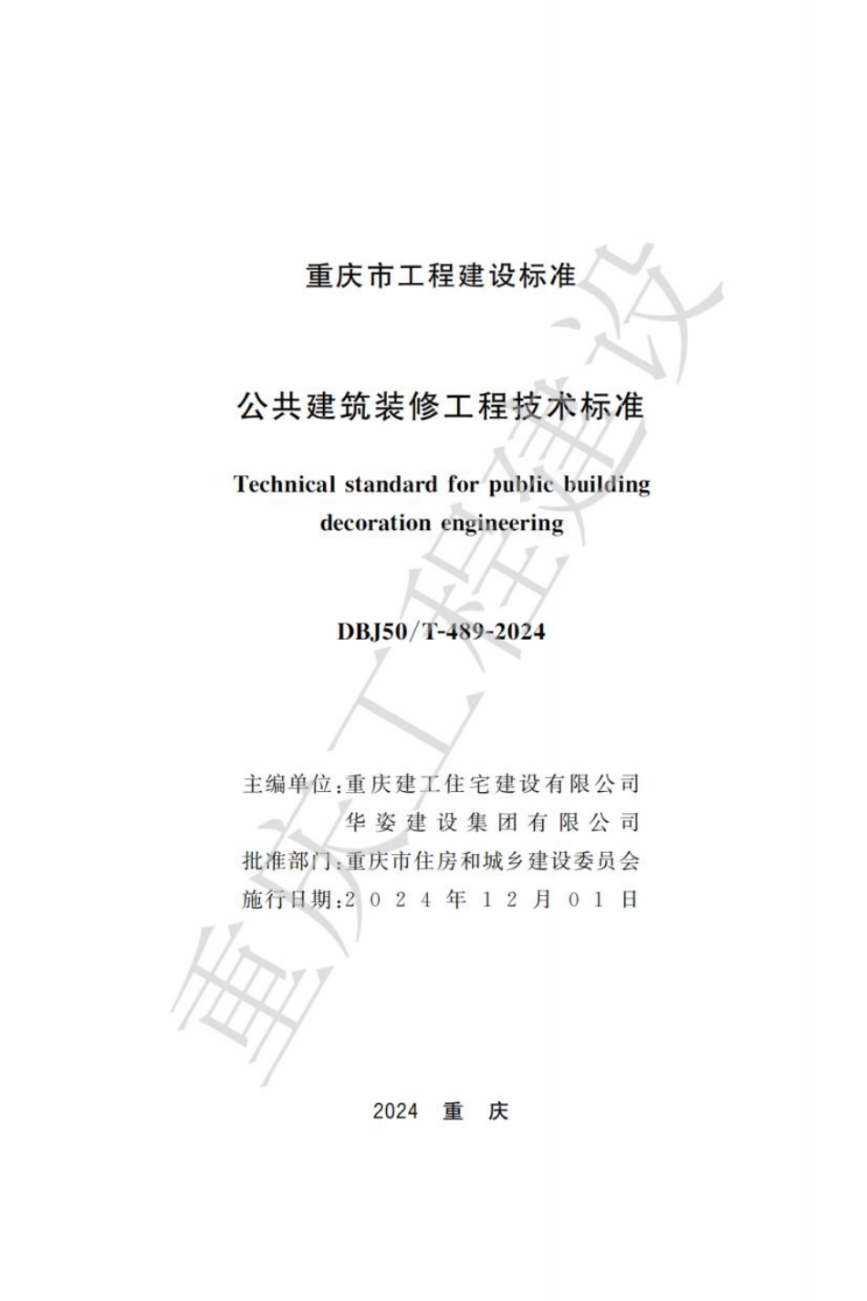 DBJ50∕T-489-2024 公共建筑装修工程技术标准_第1页