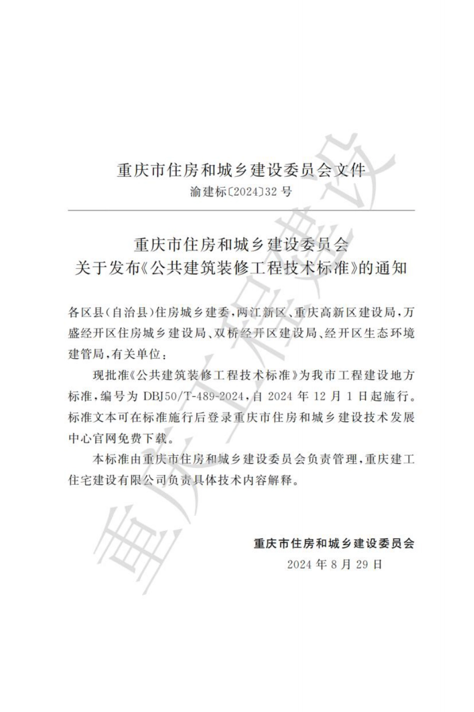 DBJ50∕T-489-2024 公共建筑装修工程技术标准_第3页