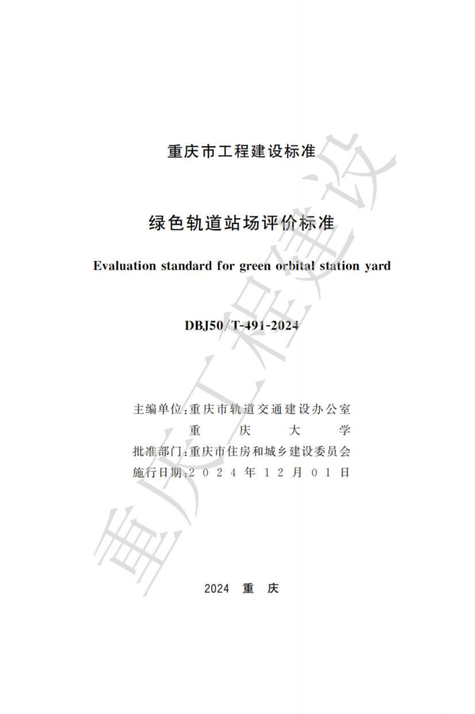 DBJ50∕T-491-2024 绿色轨道站场评价标准_第1页