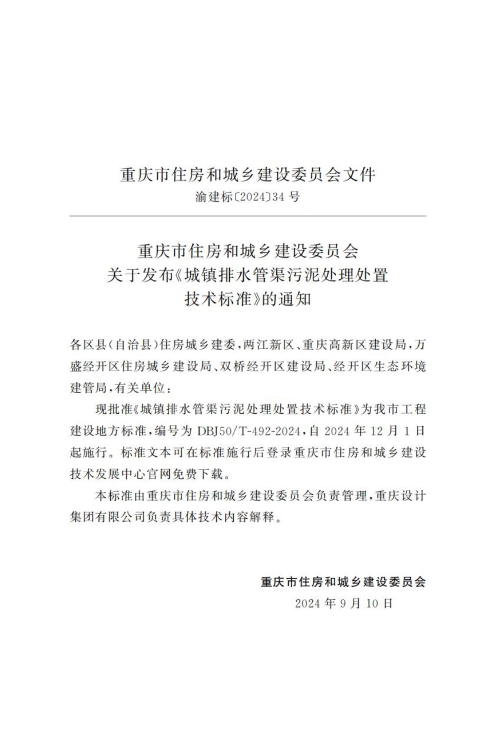 DBJ50∕T-492-2024 城镇排水管渠污泥处理处置技术标准_第3页