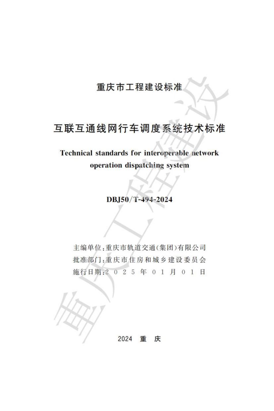 DBJ50∕T-494-2024 互联互通线网行车调度系统技术标准_第1页