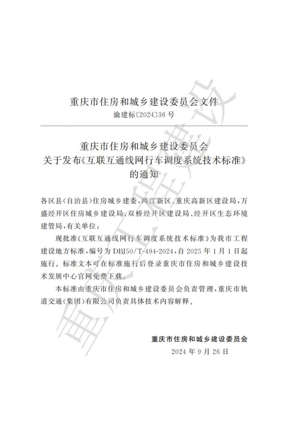 DBJ50∕T-494-2024 互联互通线网行车调度系统技术标准_第3页