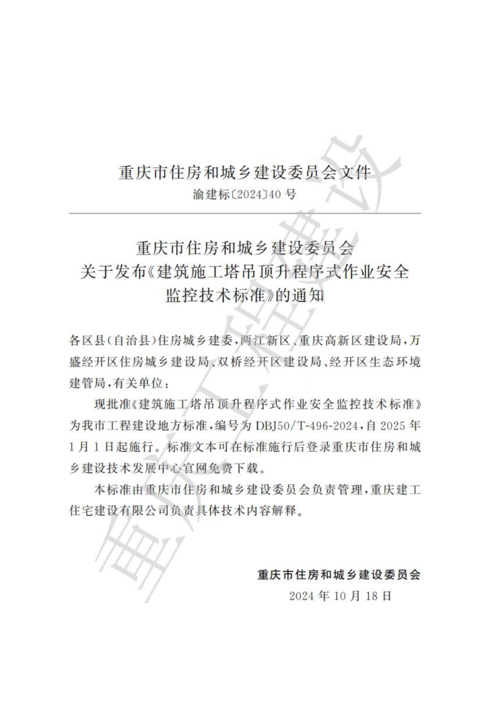 DBJ50∕T-496-2024 建筑施工塔吊顶升程序式作业安全监控技术标准_第3页