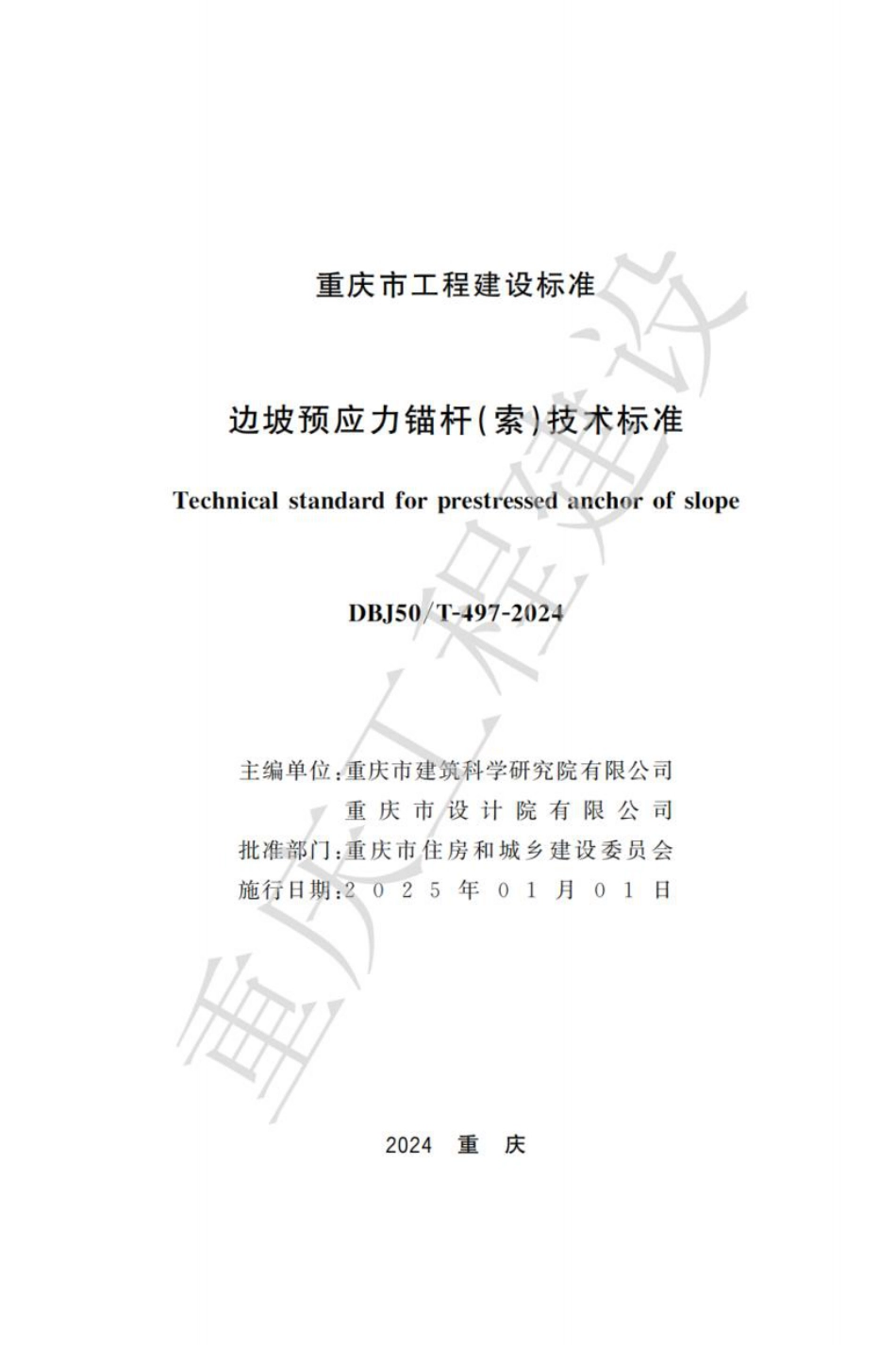 DBJ50∕T-497-2024 边坡预应力锚杆（索）技术标准_第1页