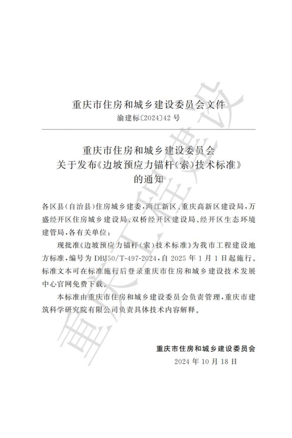DBJ50∕T-497-2024 边坡预应力锚杆（索）技术标准_第3页