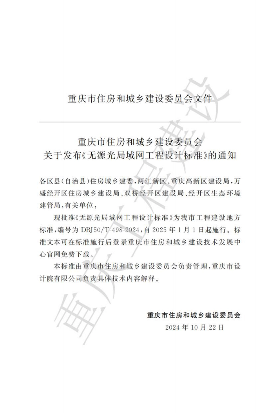 DBJ50∕T-498-2024 无源光局域网工程设计标准_第3页