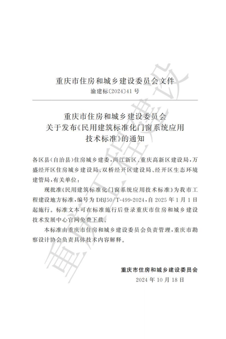 DBJ50∕T-499-2024 民用建筑标准化门窗系统应用技术标准_第3页