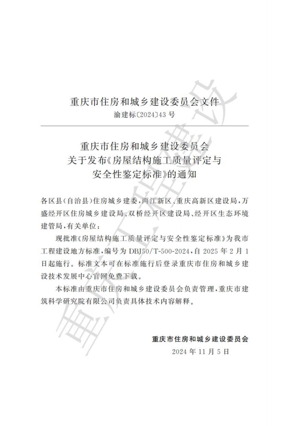 DBJ50∕T-500-2024 房屋结构施工质量评定与安全性鉴定标准_第3页