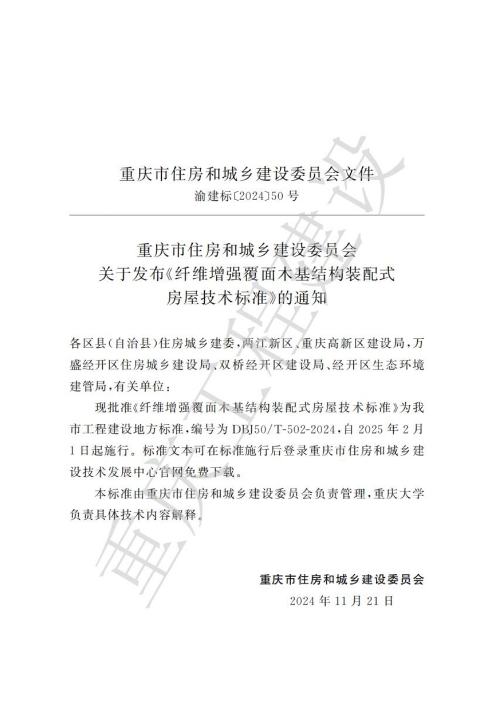 DBJ50∕T-502-2024 纤维增强覆面木基结构装配式房屋技术标准_第3页