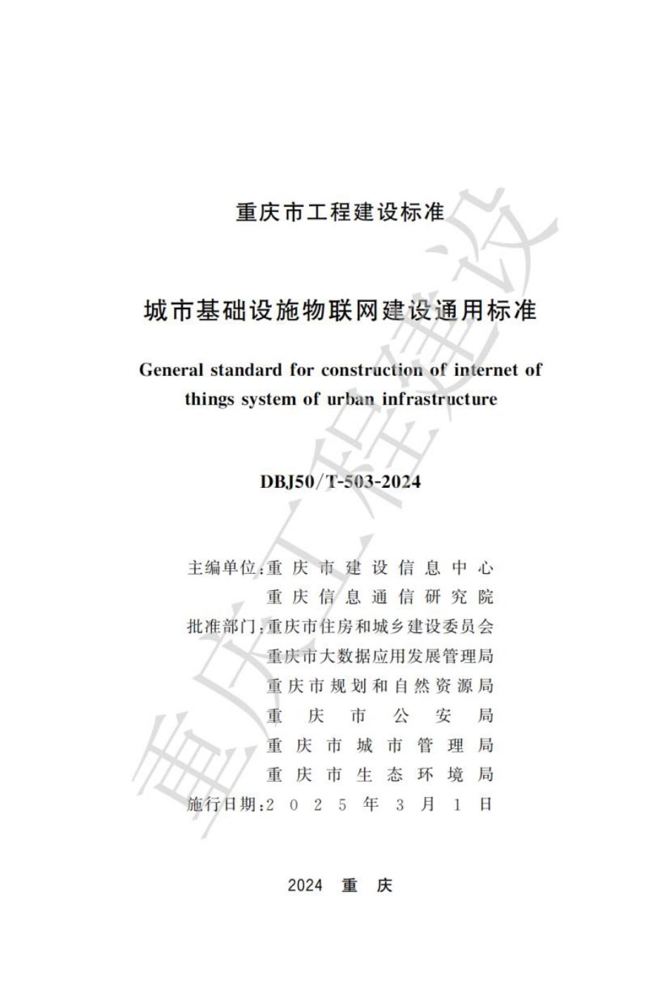 DBJ50∕T-503-2024 城市基础设施物联网建设通用标准_第1页