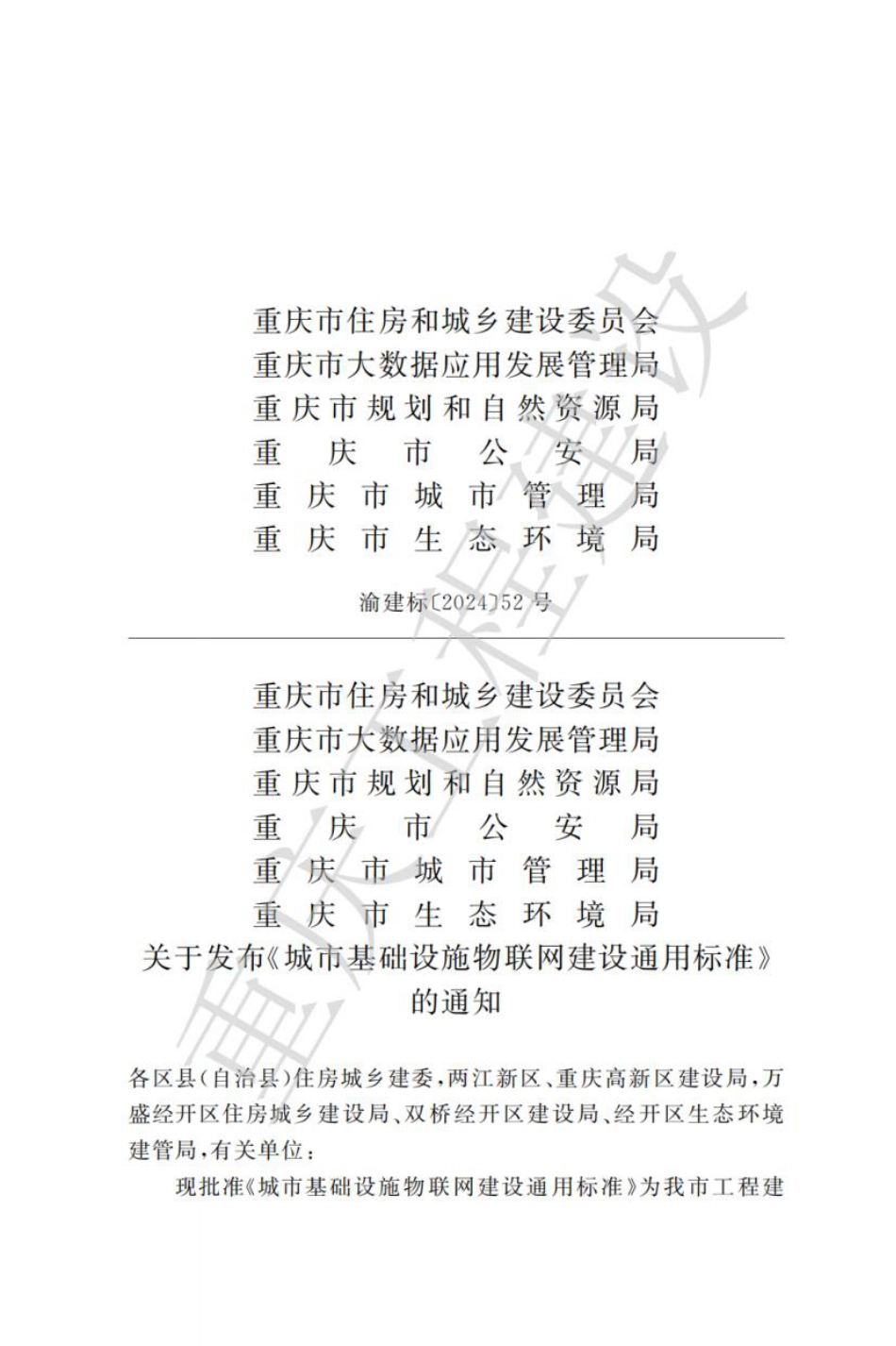 DBJ50∕T-503-2024 城市基础设施物联网建设通用标准_第3页