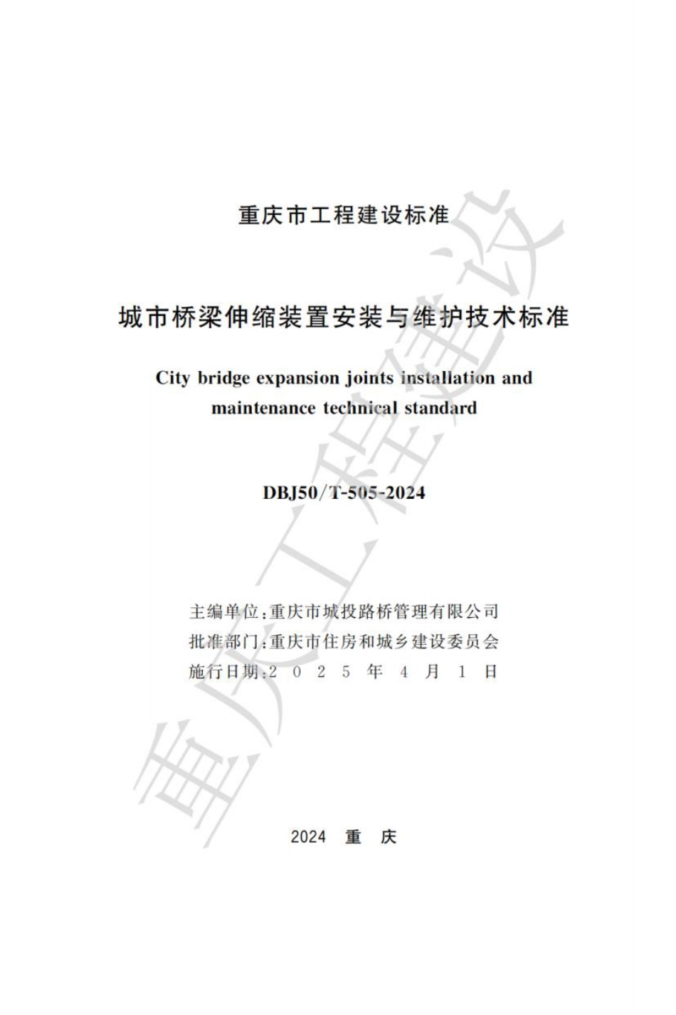 DBJ50∕T-505-2024 城市桥梁伸缩装置安装与维护技术标准_第1页