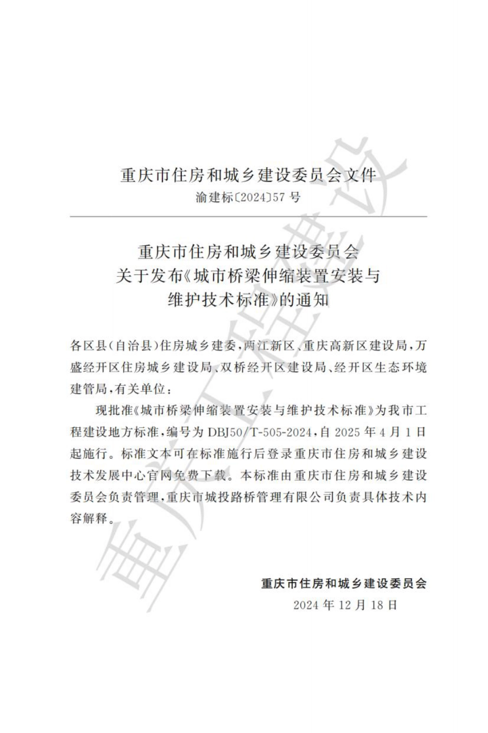 DBJ50∕T-505-2024 城市桥梁伸缩装置安装与维护技术标准_第3页