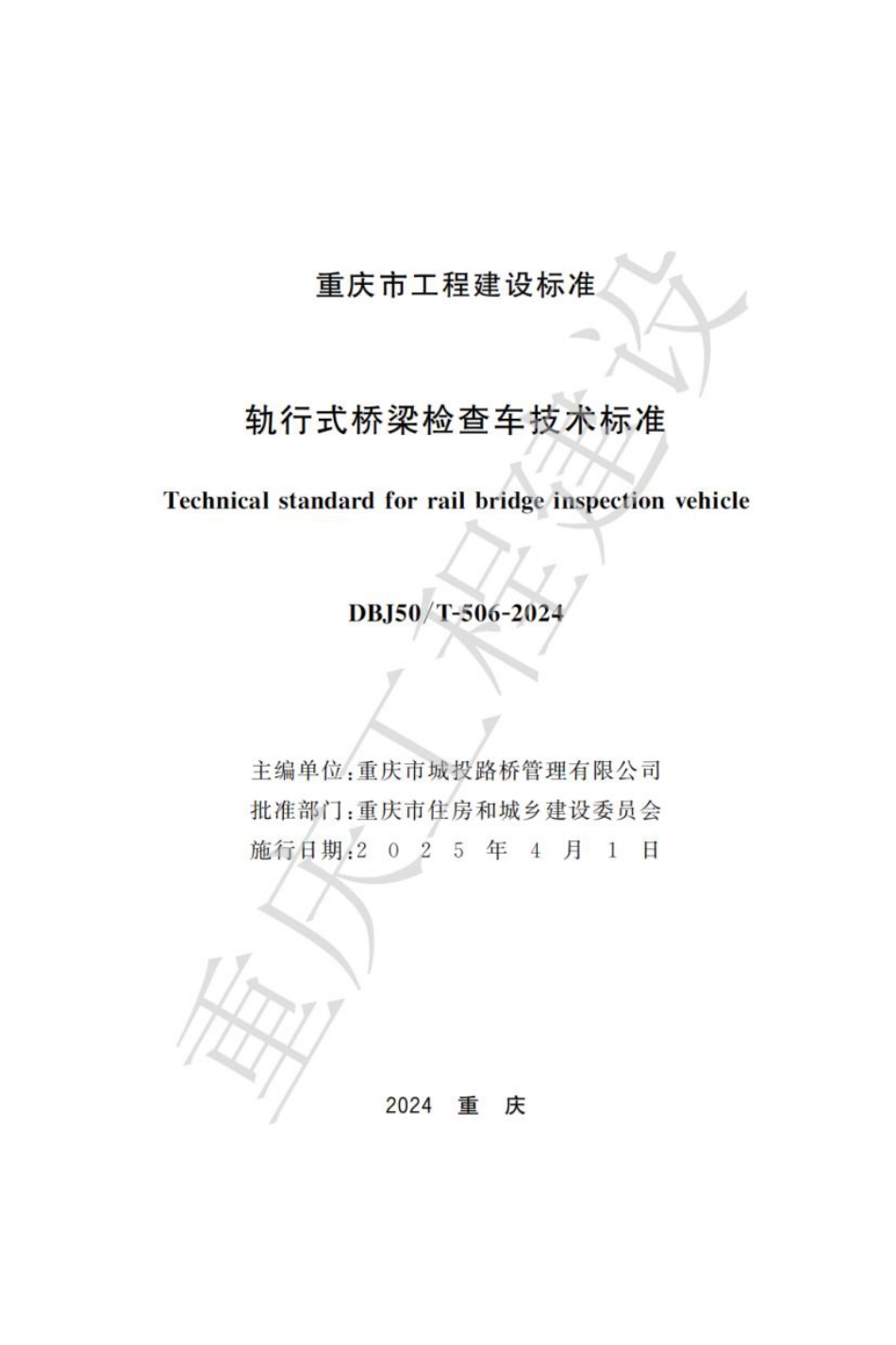 DBJ50∕T-506-2024 轨行式桥梁检查车技术标准_第1页