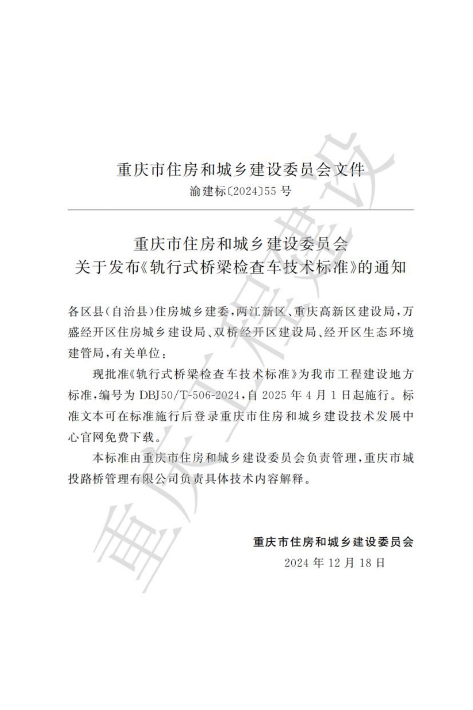 DBJ50∕T-506-2024 轨行式桥梁检查车技术标准_第3页