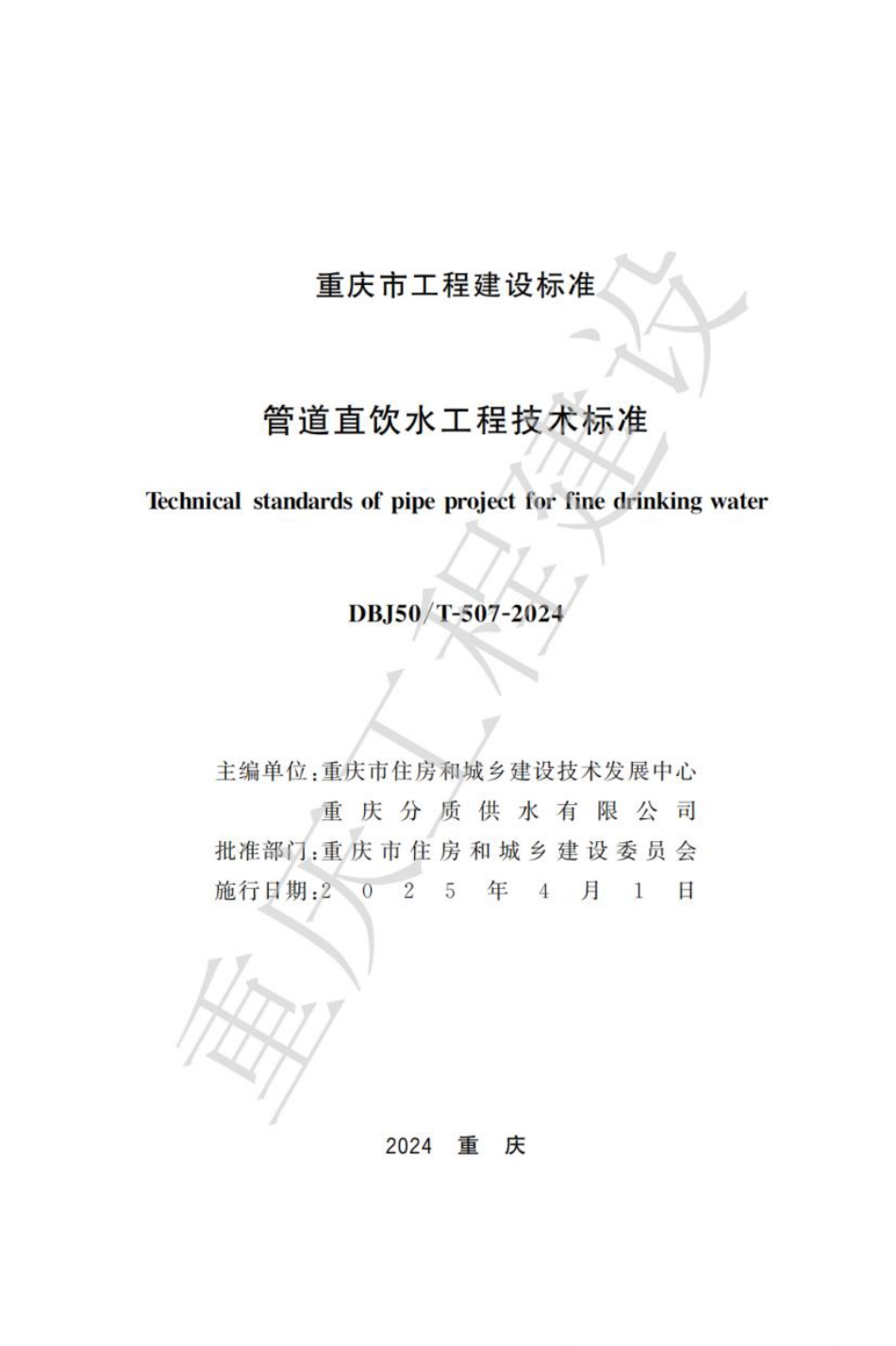 DBJ50∕T-507-2024 管道直饮水工程技术标准_第1页