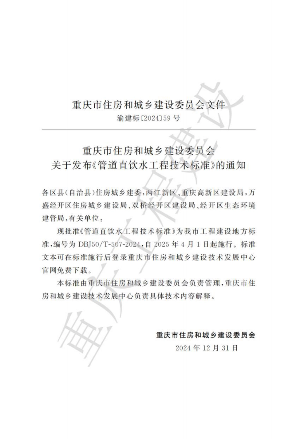 DBJ50∕T-507-2024 管道直饮水工程技术标准_第3页