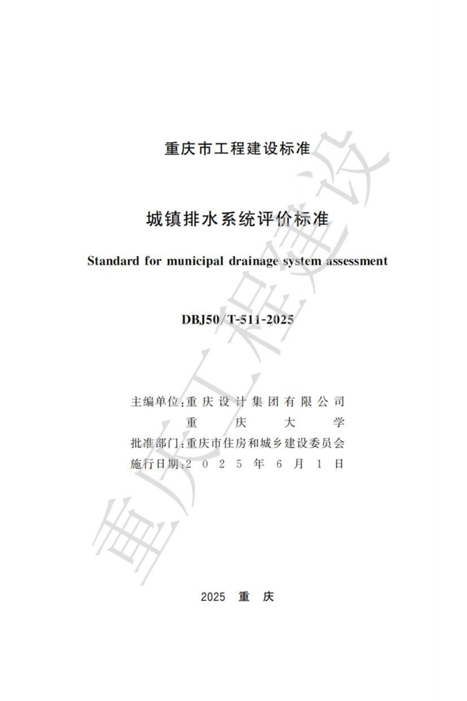 DBJ50∕T-511-2025 城镇排水系统评价标准_第1页