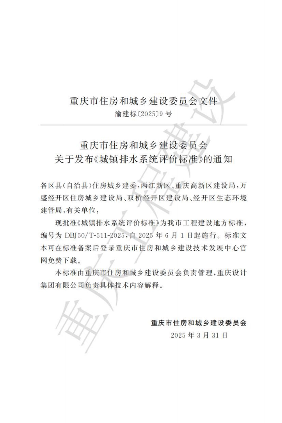 DBJ50∕T-511-2025 城镇排水系统评价标准_第3页