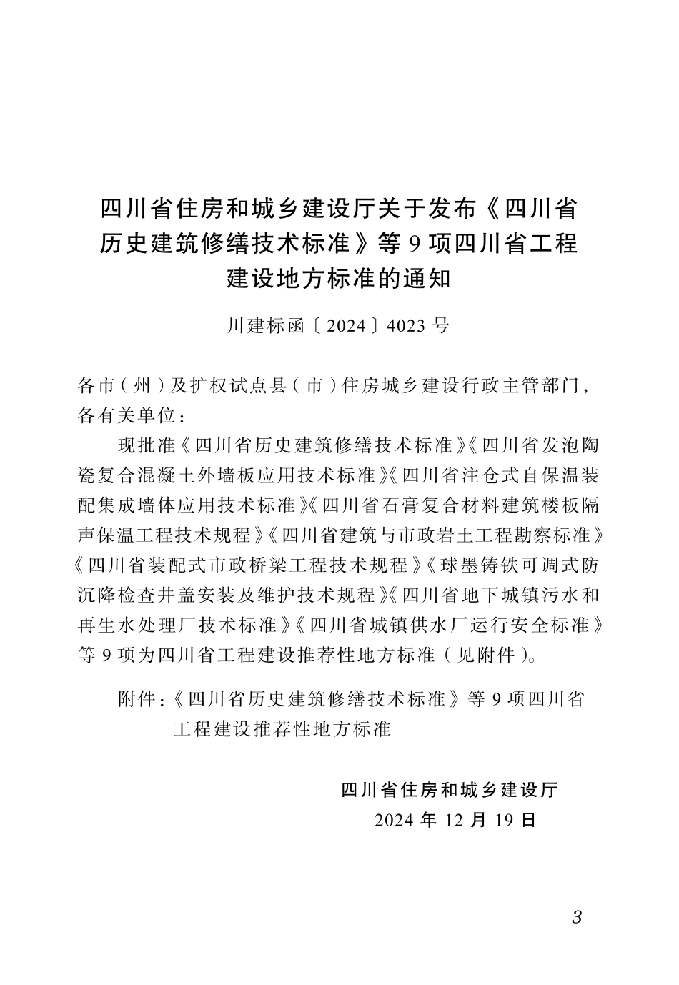 DBJ51∕T-276-2024 球墨铸铁可调式防沉降检查井盖安装及维护技术规程_第3页
