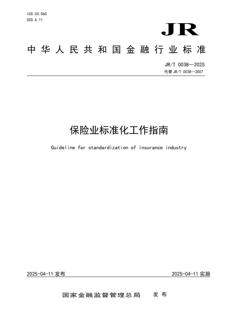 JR∕T 0038-2025 保险业标准化工作指南_第1页