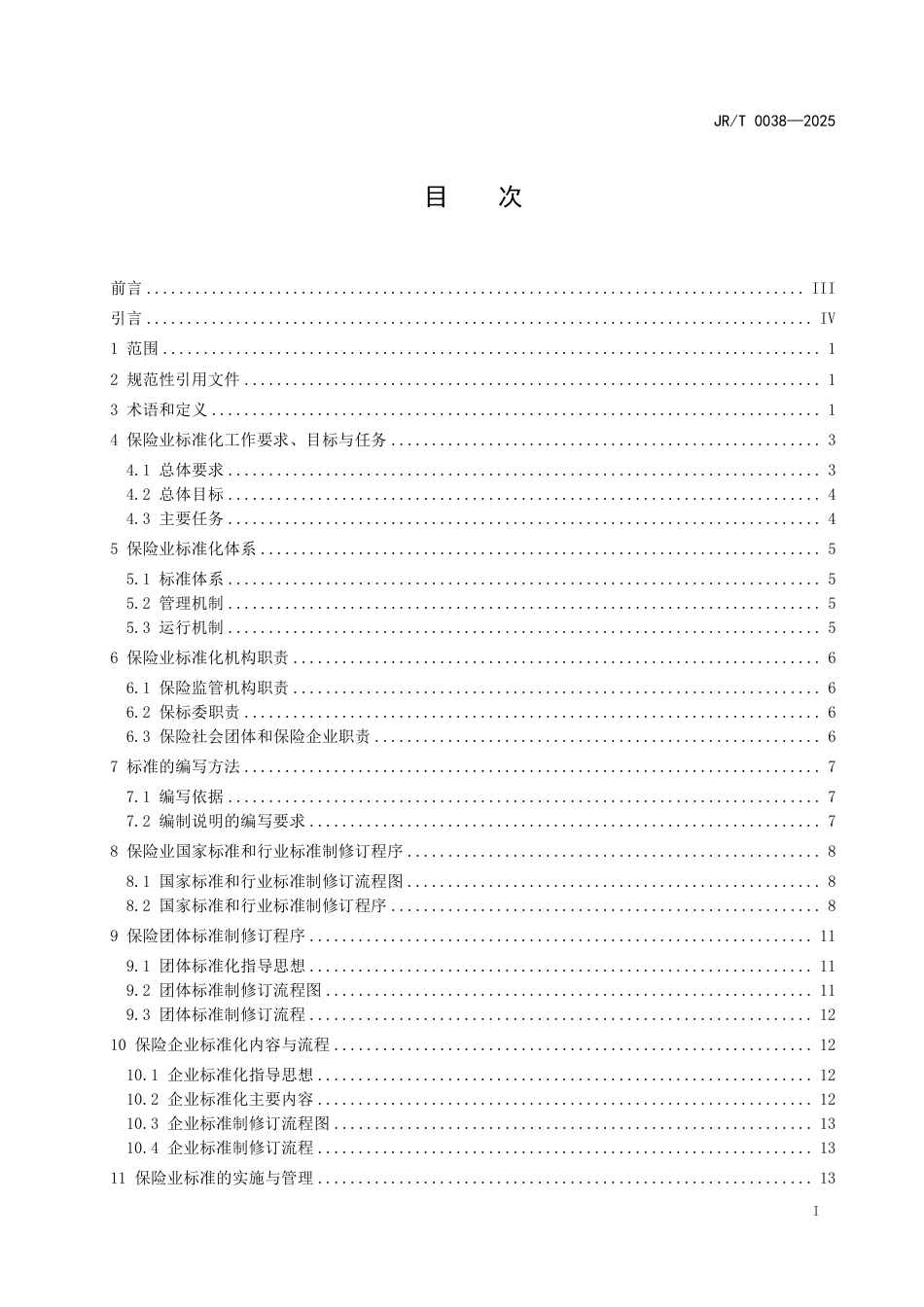 JR∕T 0038-2025 保险业标准化工作指南_第3页