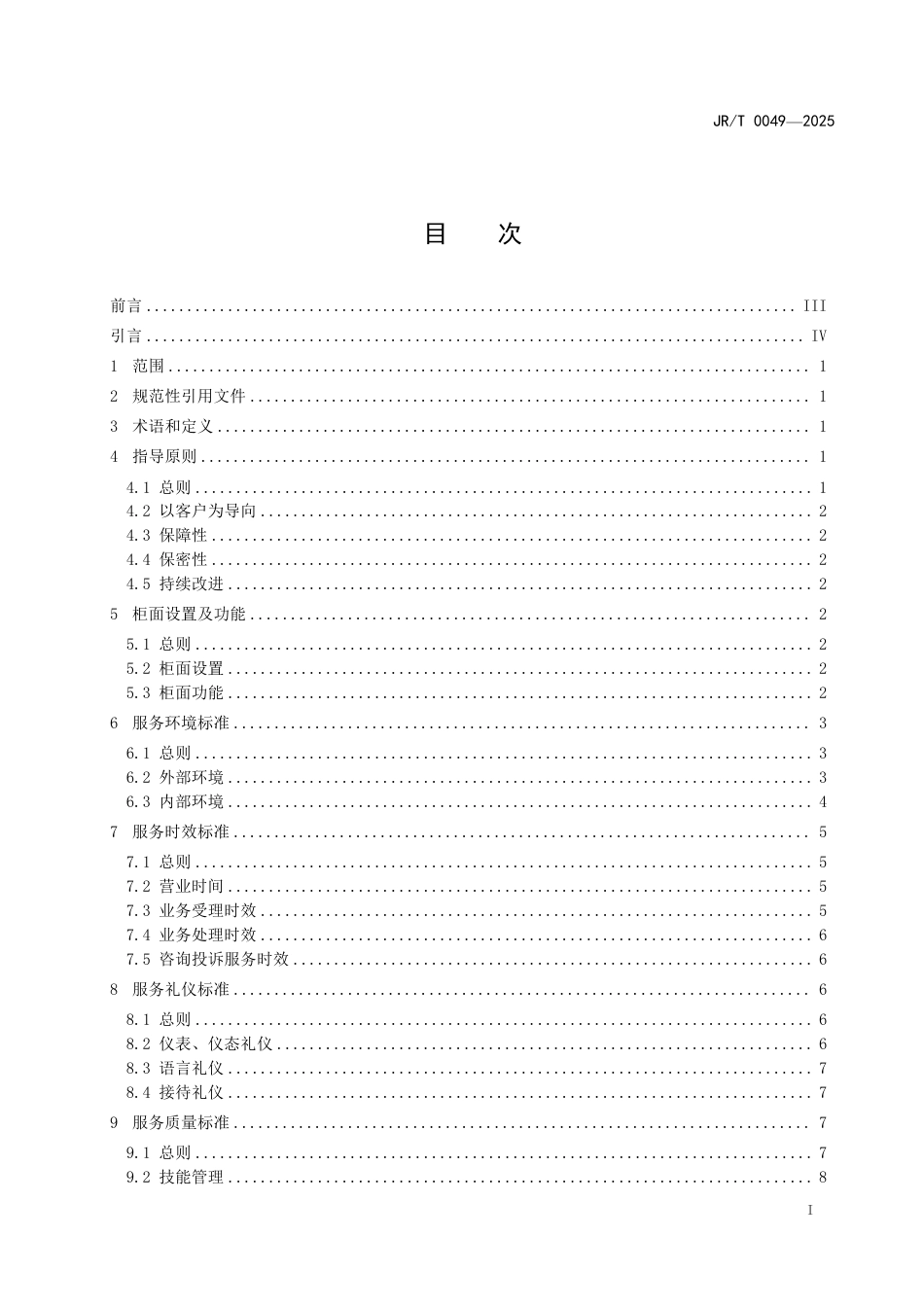 JR∕T 0049-2025 寿险公司柜面服务规范_第3页