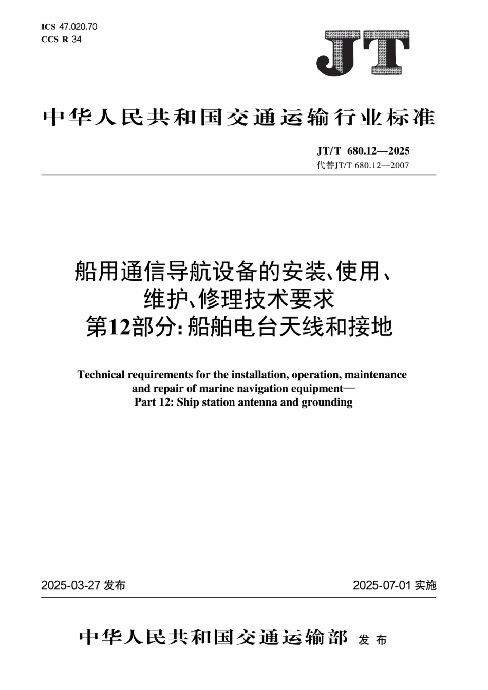 JT∕T 680.12-2025 船用通信导航设备的安装、使用、维护、修理技术要求 第12部分：船舶电台天线和接地_第1页