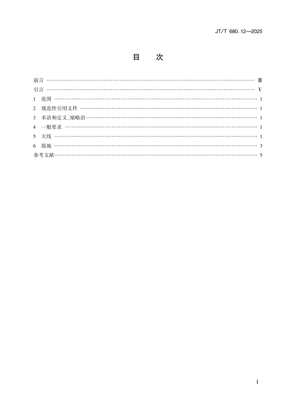 JT∕T 680.12-2025 船用通信导航设备的安装、使用、维护、修理技术要求 第12部分：船舶电台天线和接地_第2页