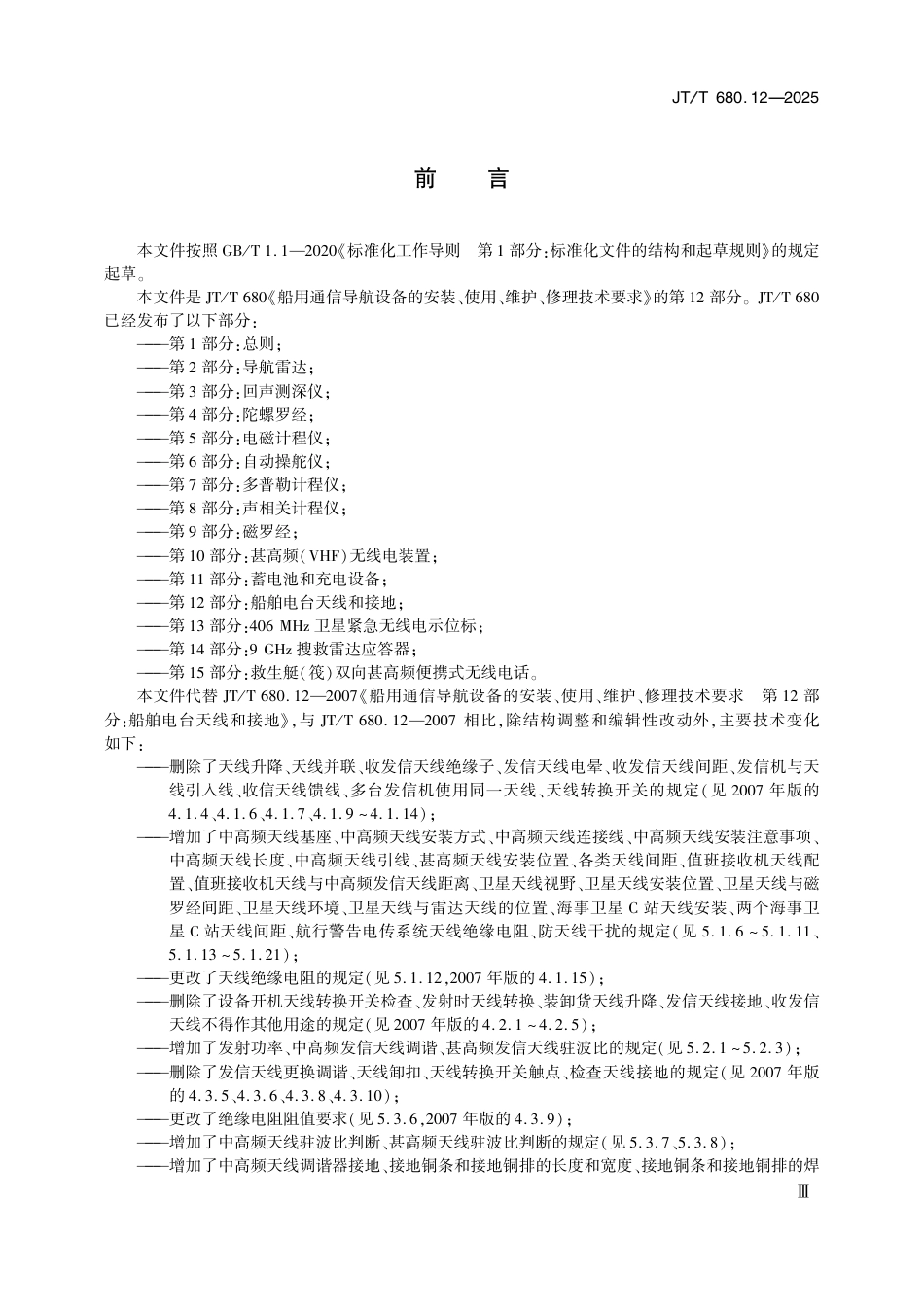 JT∕T 680.12-2025 船用通信导航设备的安装、使用、维护、修理技术要求 第12部分：船舶电台天线和接地_第3页