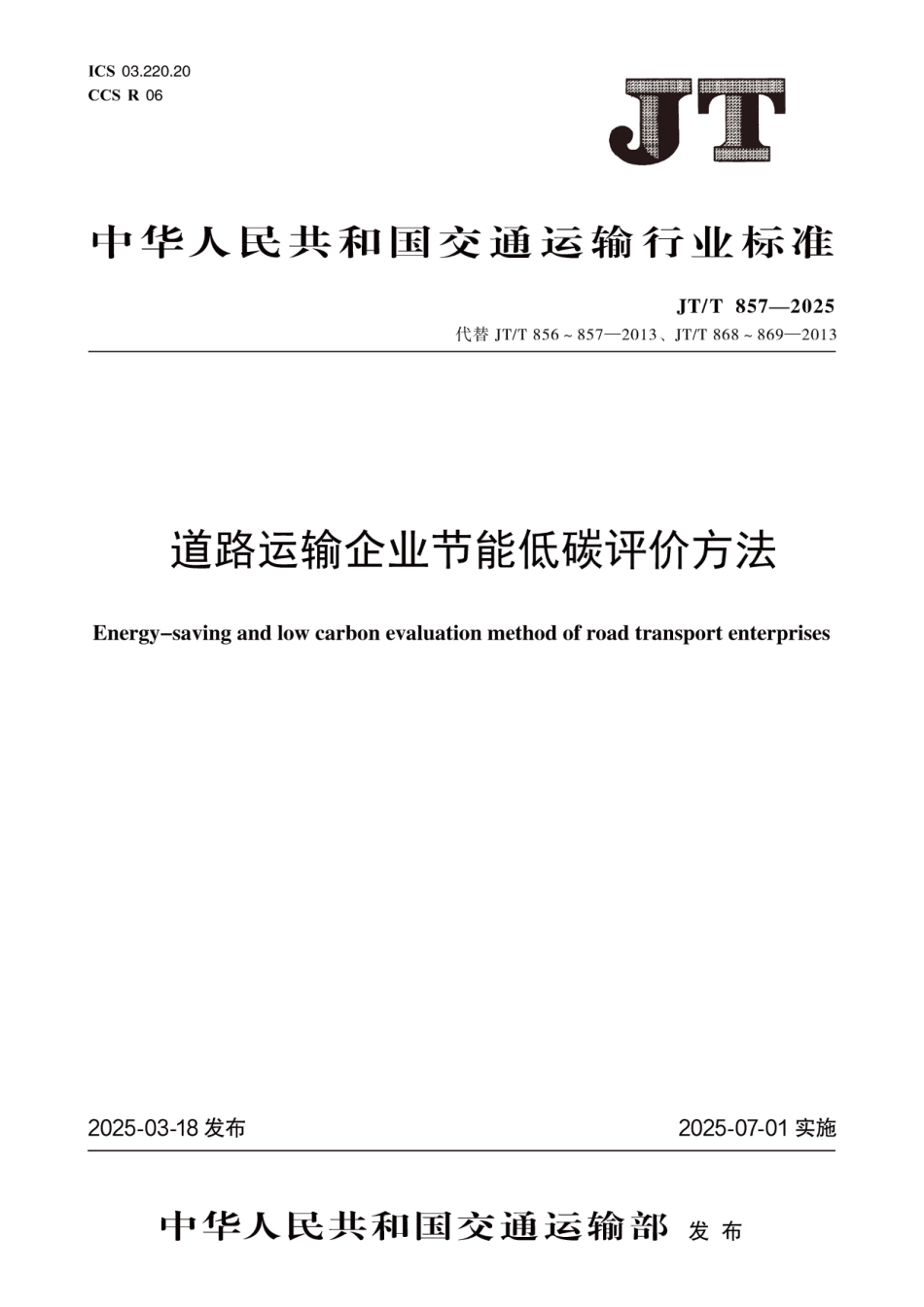 JT∕T 857-2025 道路运输企业节能低碳评价方法_第1页
