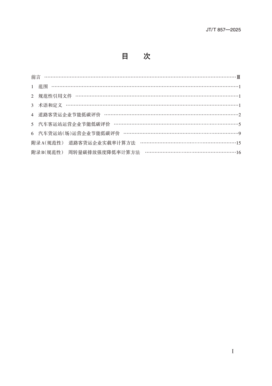 JT∕T 857-2025 道路运输企业节能低碳评价方法_第2页