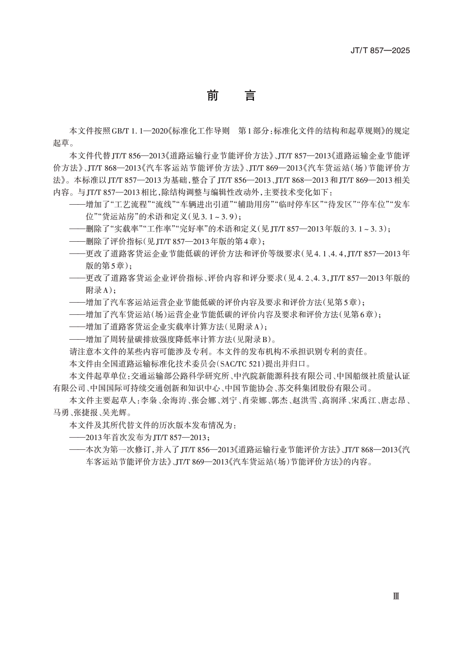 JT∕T 857-2025 道路运输企业节能低碳评价方法_第3页