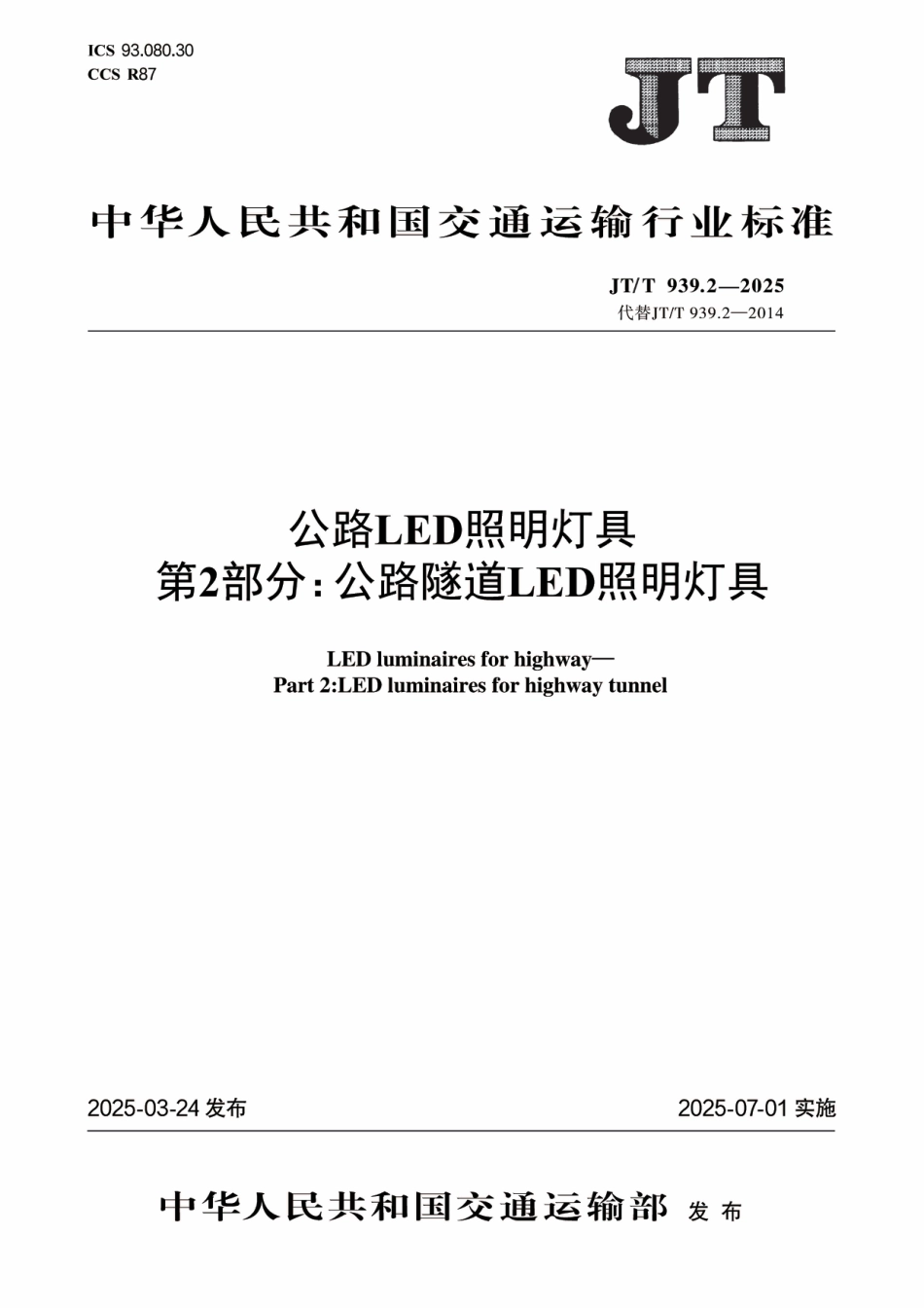 JT∕T 939.2-2025 公路LED照明灯具 第2部分：公路隧道LED照明灯具_第1页