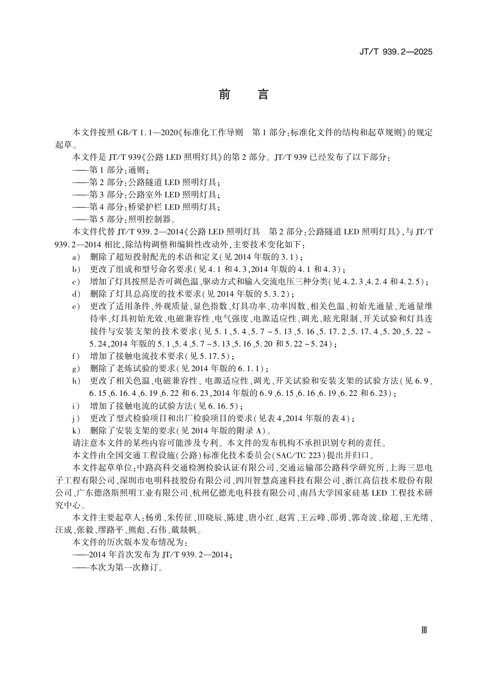 JT∕T 939.2-2025 公路LED照明灯具 第2部分：公路隧道LED照明灯具_第3页
