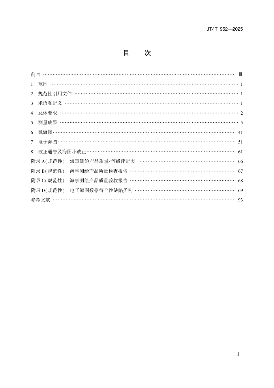 JT∕T 952-2025 海事测绘产品质量评定方法及要求_第2页