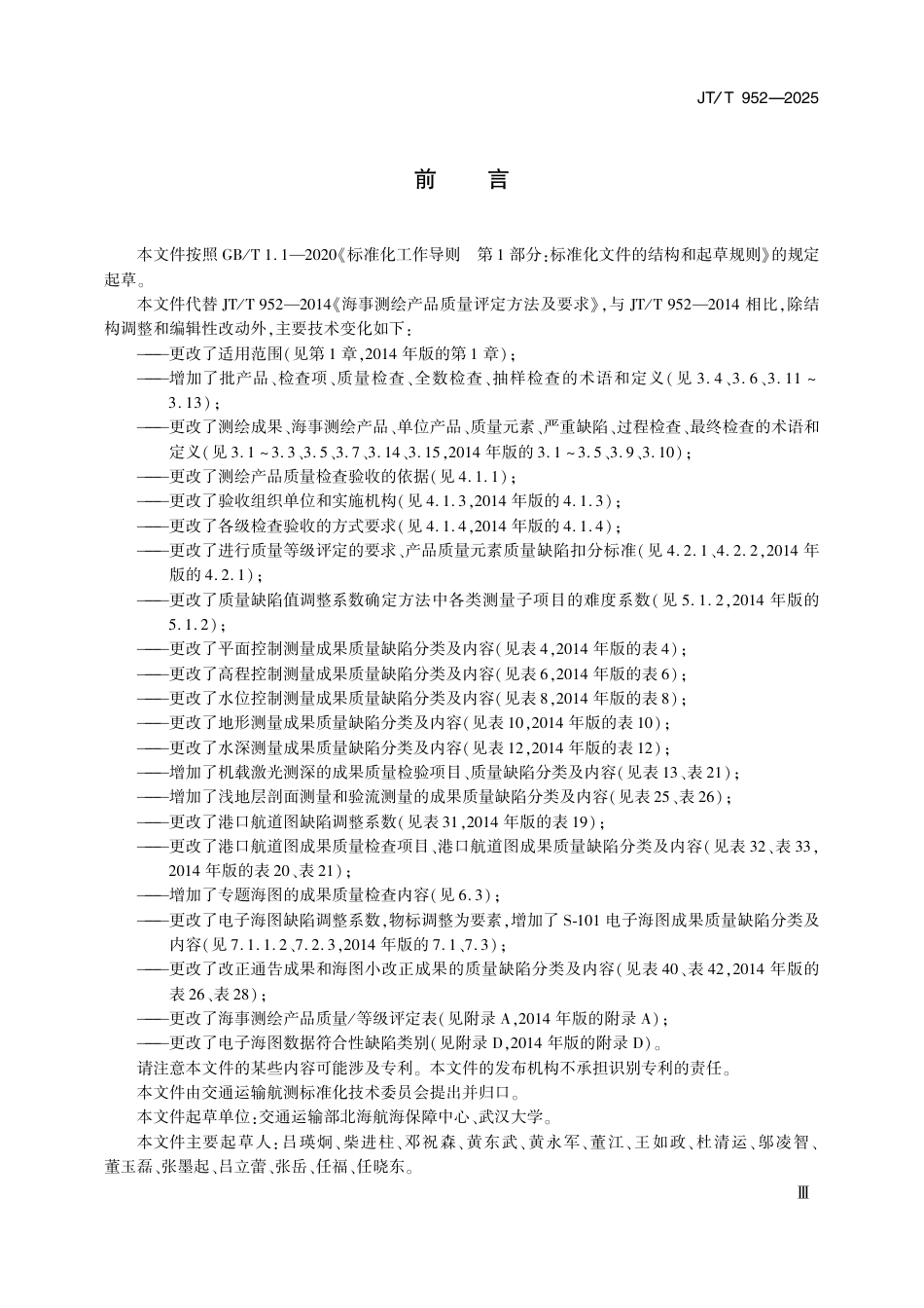 JT∕T 952-2025 海事测绘产品质量评定方法及要求_第3页