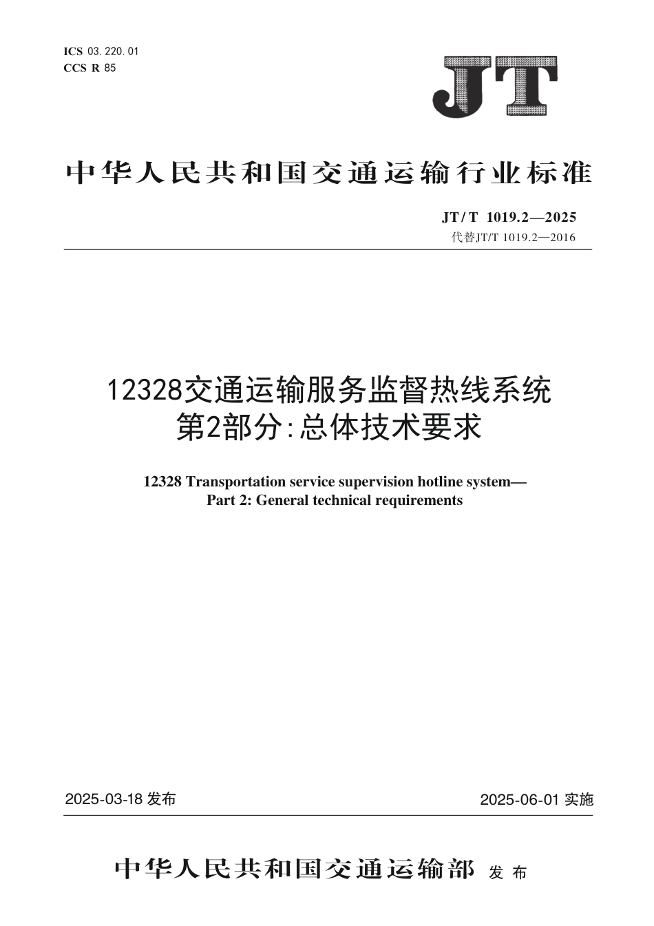 JT∕T 1019.2-2025 12328交通运输服务监督热线系统 第2部分：总体技术要求_第1页