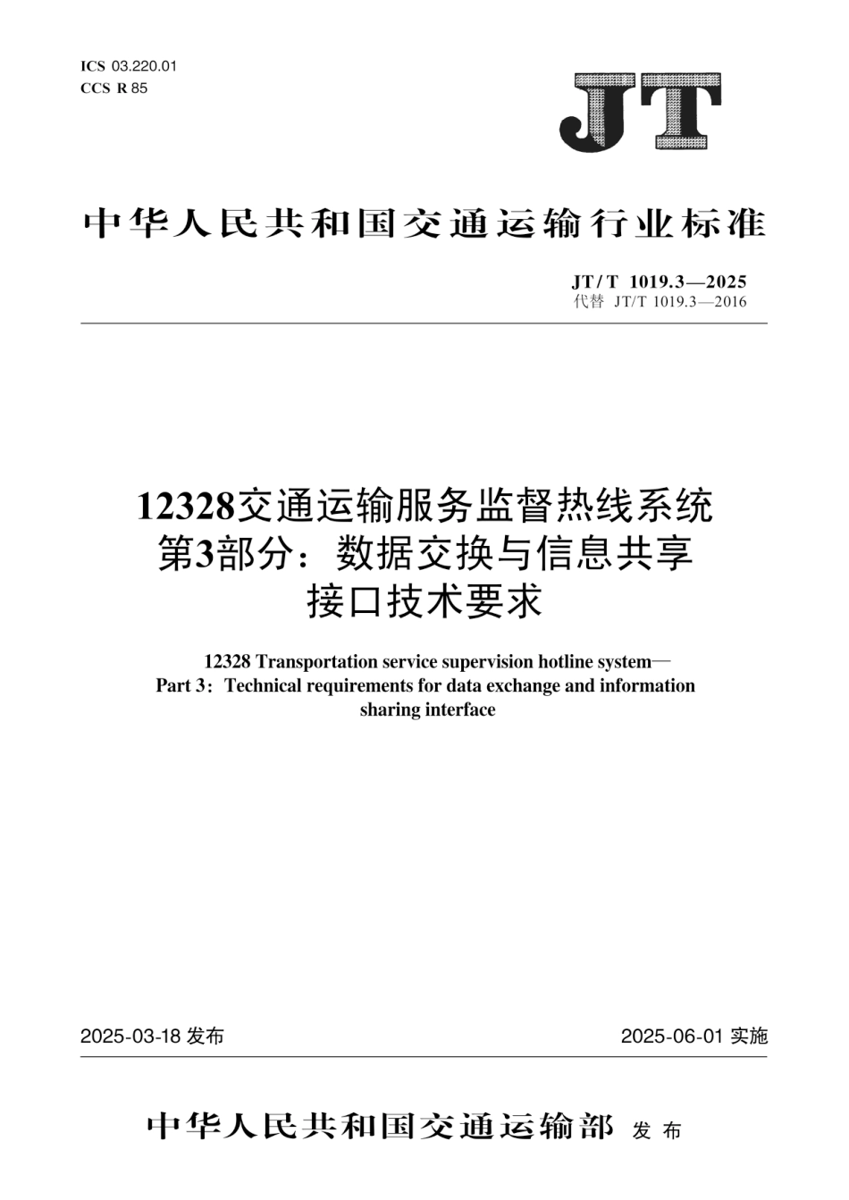 JT∕T 1019.3-2025 12328交通运输服务监督热线系统 第3部分：数据交换与信息共享接口技术要求_第1页