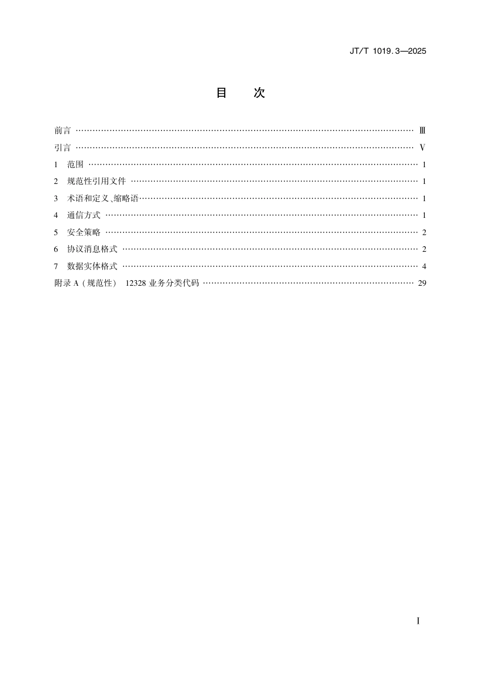 JT∕T 1019.3-2025 12328交通运输服务监督热线系统 第3部分：数据交换与信息共享接口技术要求_第2页