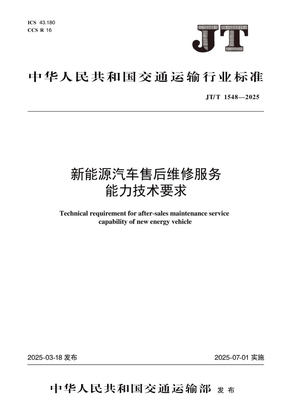 JT∕T 1548-2025 新能源汽车售后维修服务能力技术要求_第1页