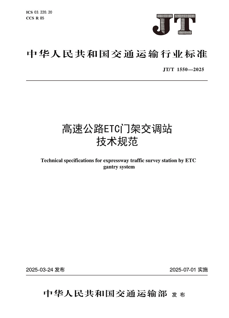 JT∕T 1550-2025 高速公路ETC门架交调站技术规范_第1页