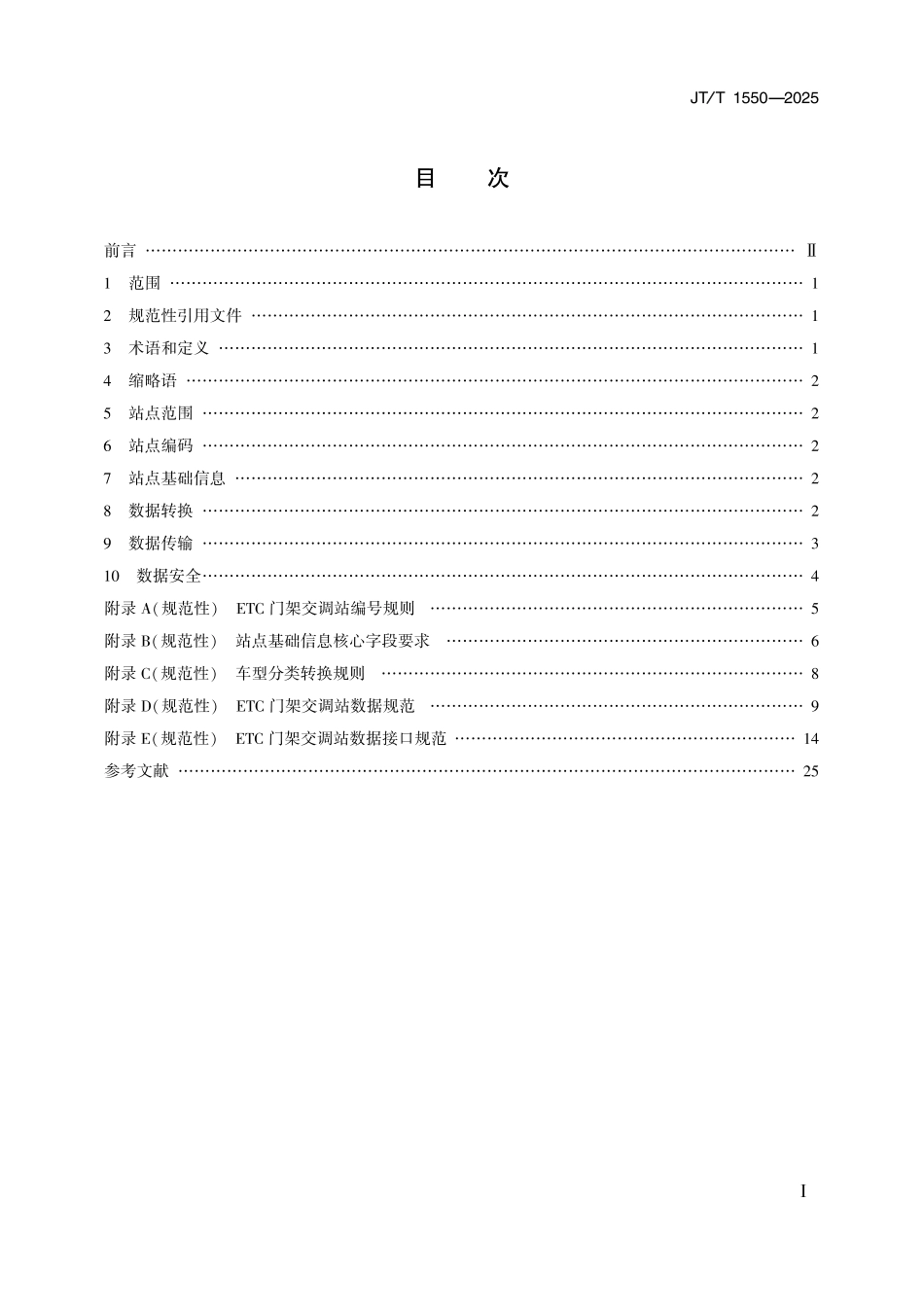 JT∕T 1550-2025 高速公路ETC门架交调站技术规范_第2页