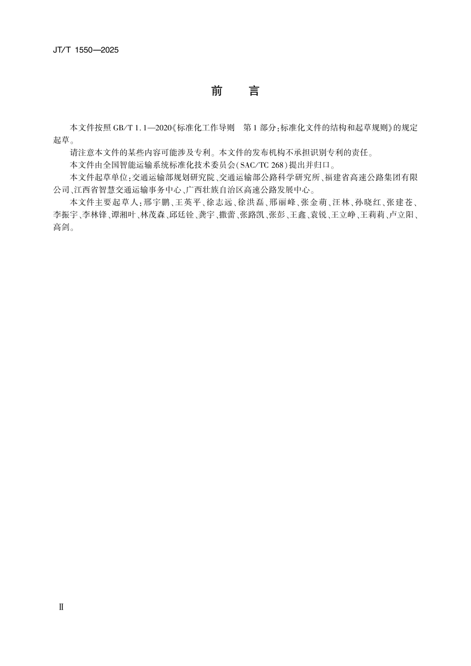 JT∕T 1550-2025 高速公路ETC门架交调站技术规范_第3页