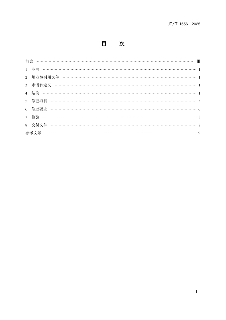 JT∕T 1556-2025 绞吸挖泥船钢桩台车修理技术要求_第2页