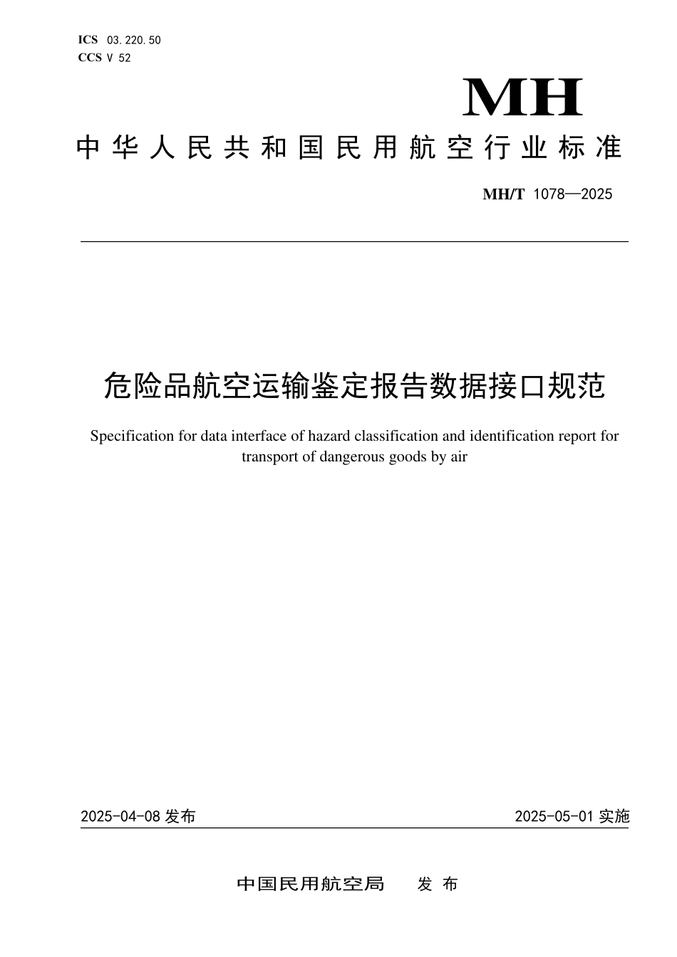 MH∕T 1078-2025 危险品航空运输鉴定报告数据接口规范_第1页