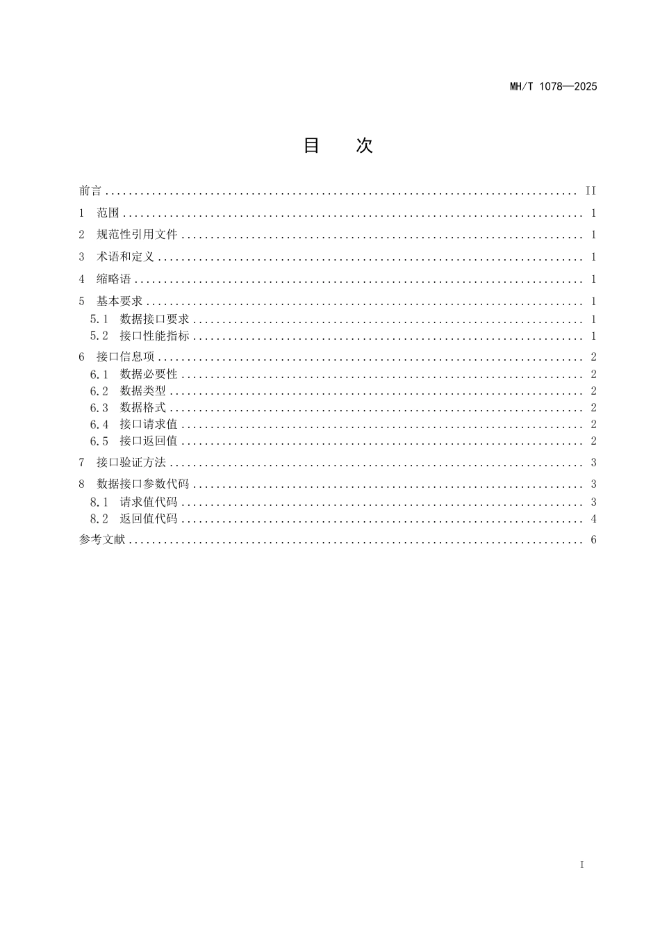 MH∕T 1078-2025 危险品航空运输鉴定报告数据接口规范_第3页