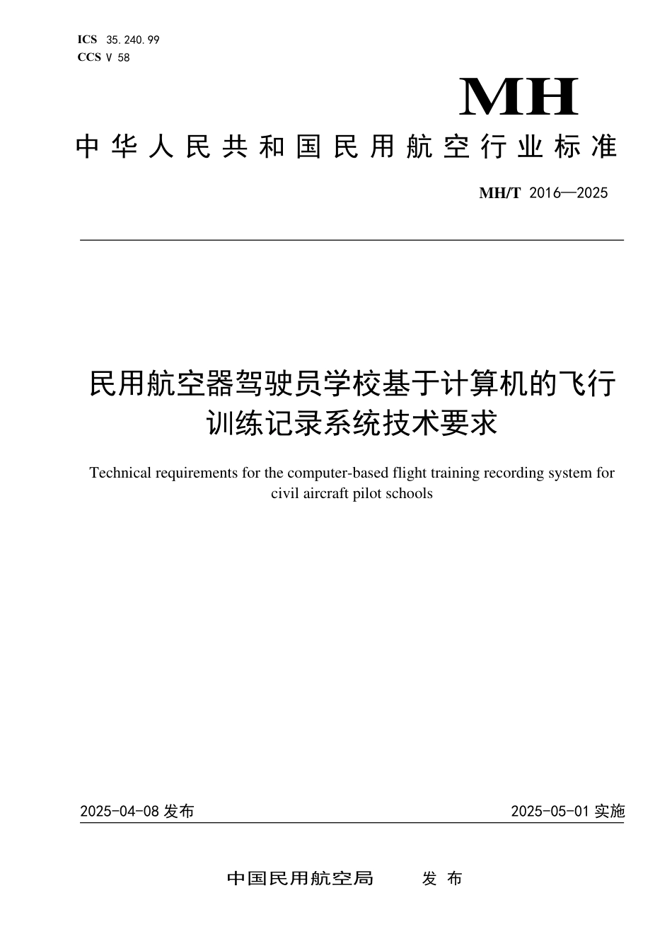 MH∕T 2016-2025 民用航空器驾驶员学校基于计算机的飞行训练记录系统技术要求_第1页