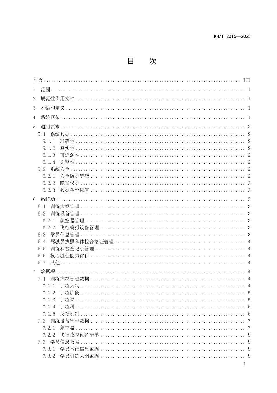 MH∕T 2016-2025 民用航空器驾驶员学校基于计算机的飞行训练记录系统技术要求_第3页